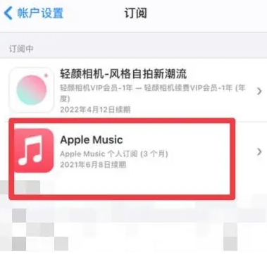 莱阳apple维修店分享Apple Music怎么取消自动收费