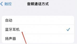 莱阳苹果蓝牙维修店分享iPhone设置蓝牙设备接听电话方法