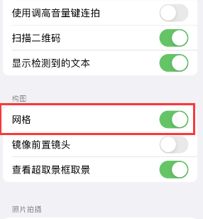 莱阳苹果手机维修网点分享iPhone如何开启九宫格构图功能 