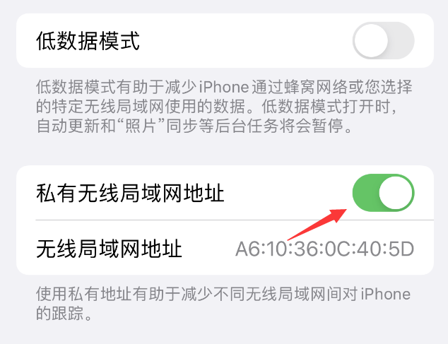 莱阳苹果wifi维修店分享iPhone私有无线局域网地址开启方法 