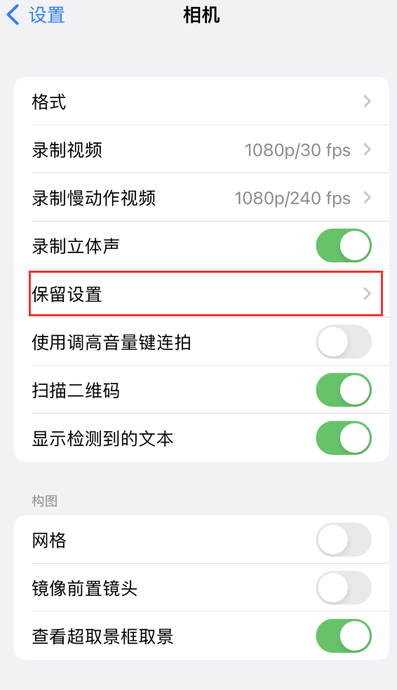 莱阳苹果14维修分享如何在iPhone 14 机型中保留拍照设置 