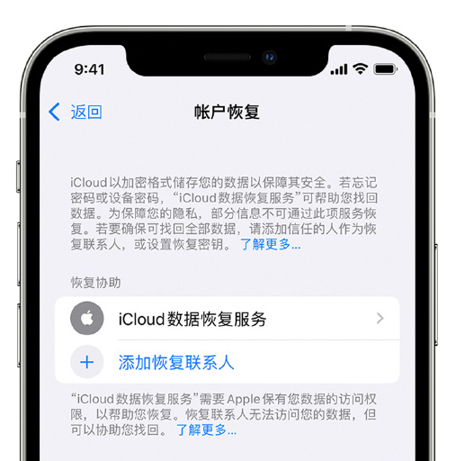 莱阳苹果手机维修分享在 iPhone 上设置帐户恢复联系人的方法 