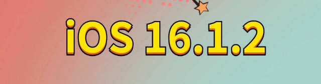 莱阳苹果手机维修分享iOS 16.1.2正式版更新内容及升级方法 