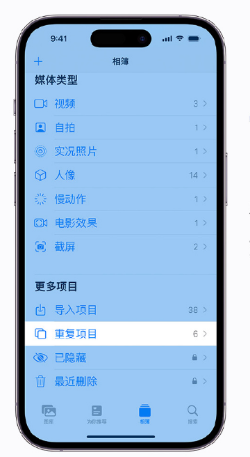 莱阳苹果手机维修分享升级 iOS 16 后无法查看到“重复项目”相簿怎么办 