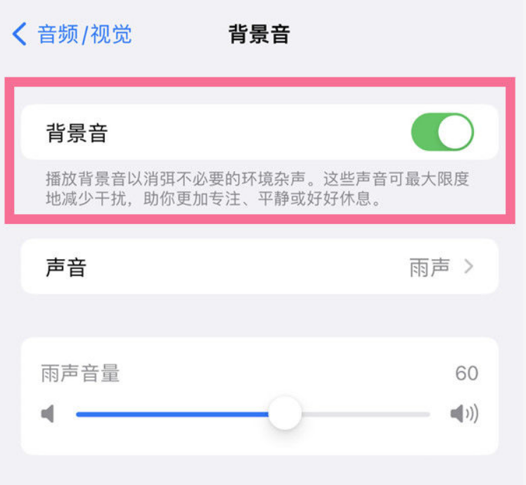 莱阳苹果14维修分享iPhone 14背景音开启方法 
