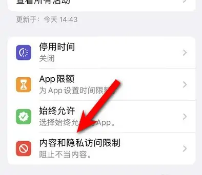 莱阳苹果14维修分享iPhone 14内容和隐私访问限制开启方法 