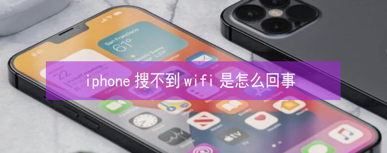 莱阳苹果13维修分享iPhone13搜索不到wifi怎么办 