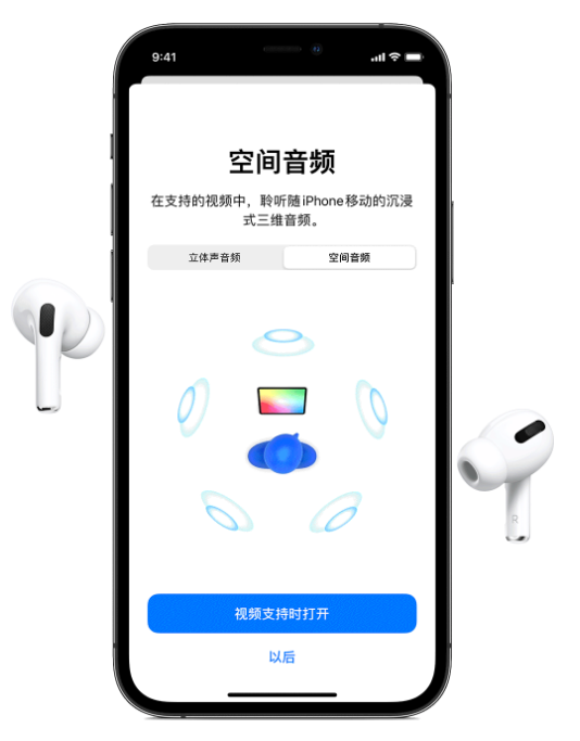 莱阳苹果手机维修分享Airpods Pro空间音频功能有什么用 